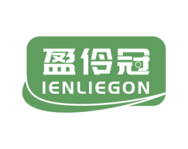 盈伶冠 IENLIEGON 商标图样