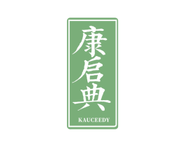 康启典 KAUCEEDY 商标图样