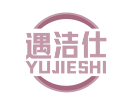 遇洁仕 商标图样