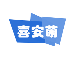 喜安萌 商标图样