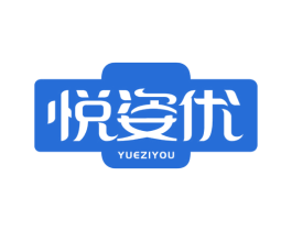 悦姿优 商标图样