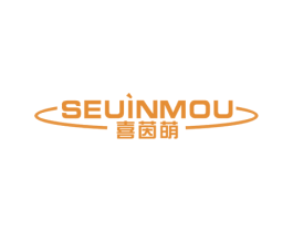 SEUINMOU 喜茵萌 商标图样