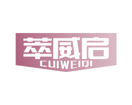 萃威启 商标图样
