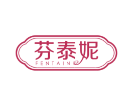 芬泰妮 商标图样