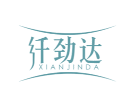纤劲达 商标图样
