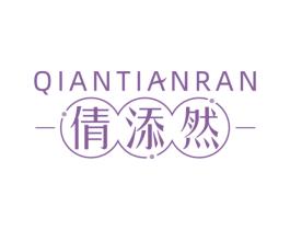 倩添然 商标图样