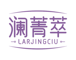 澜菁萃 LAR JING CIU 商标图样