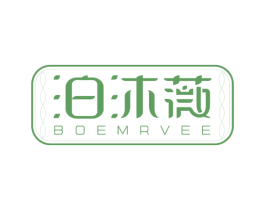 泊沐薇 BOEMRVEE 商标图样