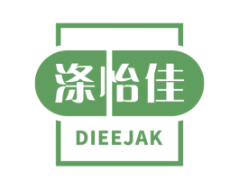 涤怡佳 DIEEJAK 商标图样