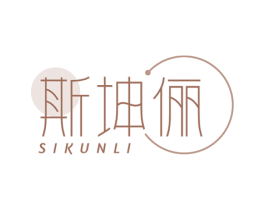 斯坤俪 商标图样