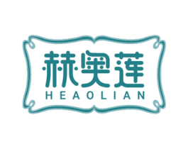 赫奥莲 商标图样