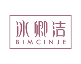 冰卿洁 BIMCINJE 商标图样