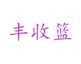 丰收篮 商标图样