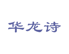 华龙诗 商标图样