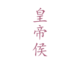 皇帝侯 商标图样