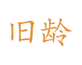 旧龄 商标图样