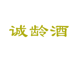 诚龄酒 商标图样