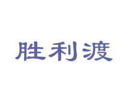 胜利渡 商标图样