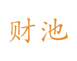 财池 商标图样