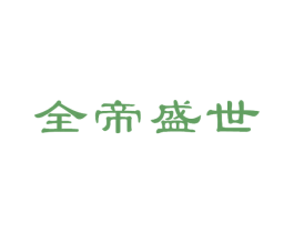全帝盛世 商标图样