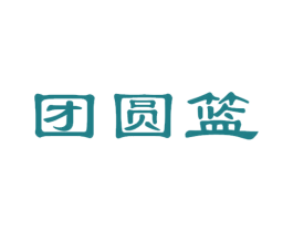 团圆篮 商标图样