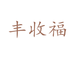 丰收福 商标图样