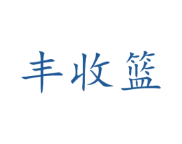 丰收篮 商标图样