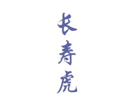 长寿虎 商标图样