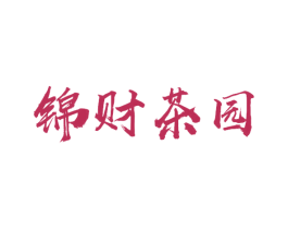 锦财茶园 商标图样