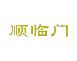 顺临门 商标图样