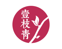 壹枝青 商标图样