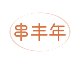 串丰年 商标图样