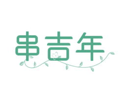 串吉年 商标图样