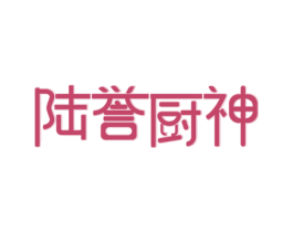 陆誉厨神 商标图样