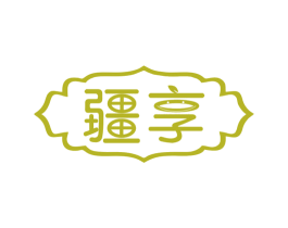 疆享 商标图样