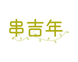 串吉年 商标图样