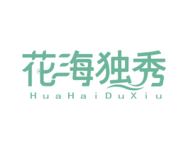 花海独秀 商标图样