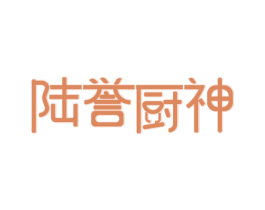 陆誉厨神 商标图样
