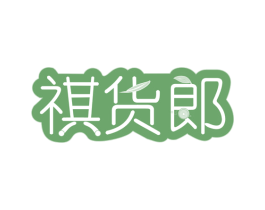 祺货郎 商标图样