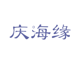 庆海缘 商标图样