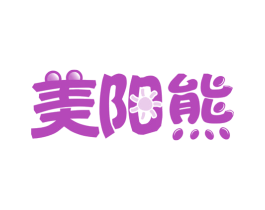 美阳熊 商标图样