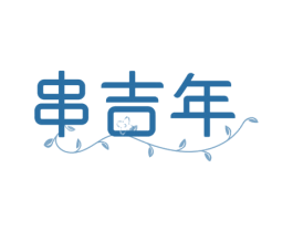 串吉年 商标图样