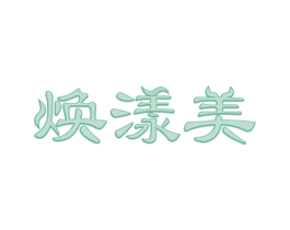 焕漾美 商标图样