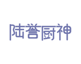 陆誉厨神 商标图样
