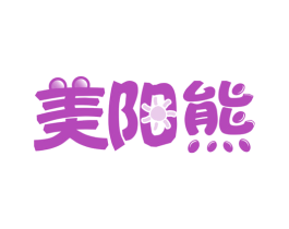 美阳熊 商标图样