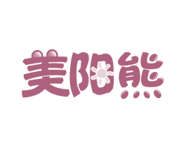 美阳熊 商标图样