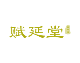 赋延堂 商标图样