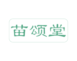 苗颂堂 商标图样