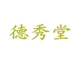 德秀堂 商标图样