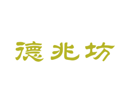 德兆坊 商标图样